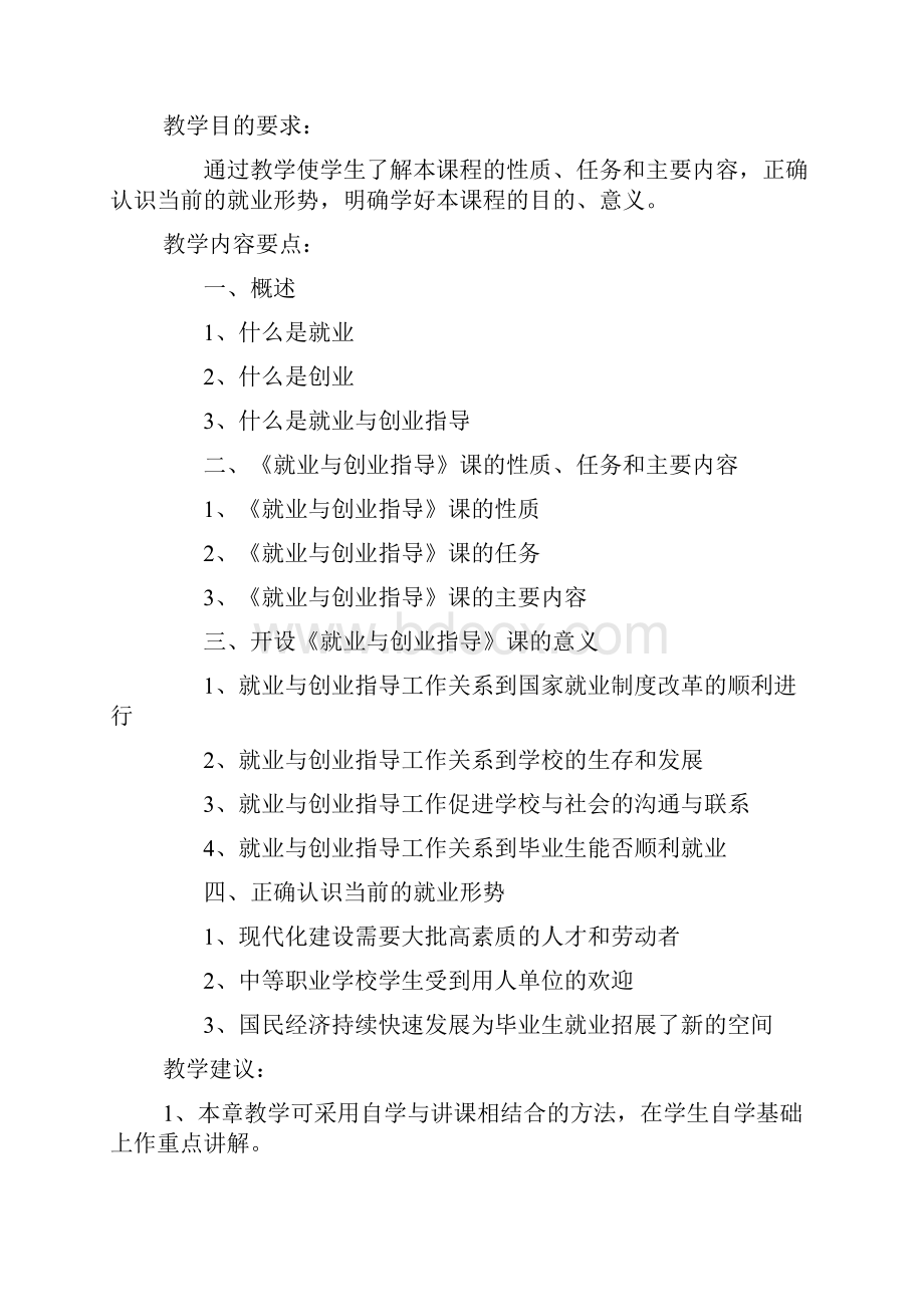 就业指导与创业教育教学大纲王凤桥.docx_第2页