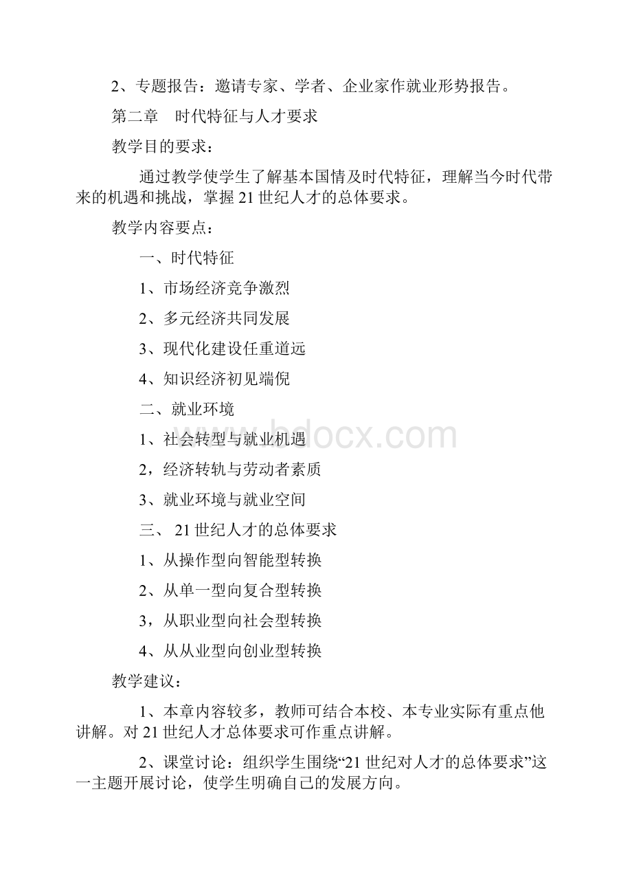 就业指导与创业教育教学大纲王凤桥.docx_第3页