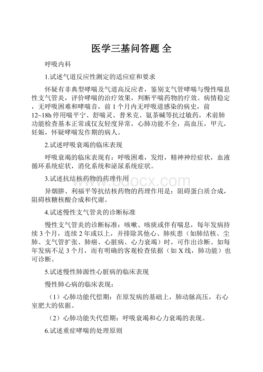 医学三基问答题 全.docx_第1页