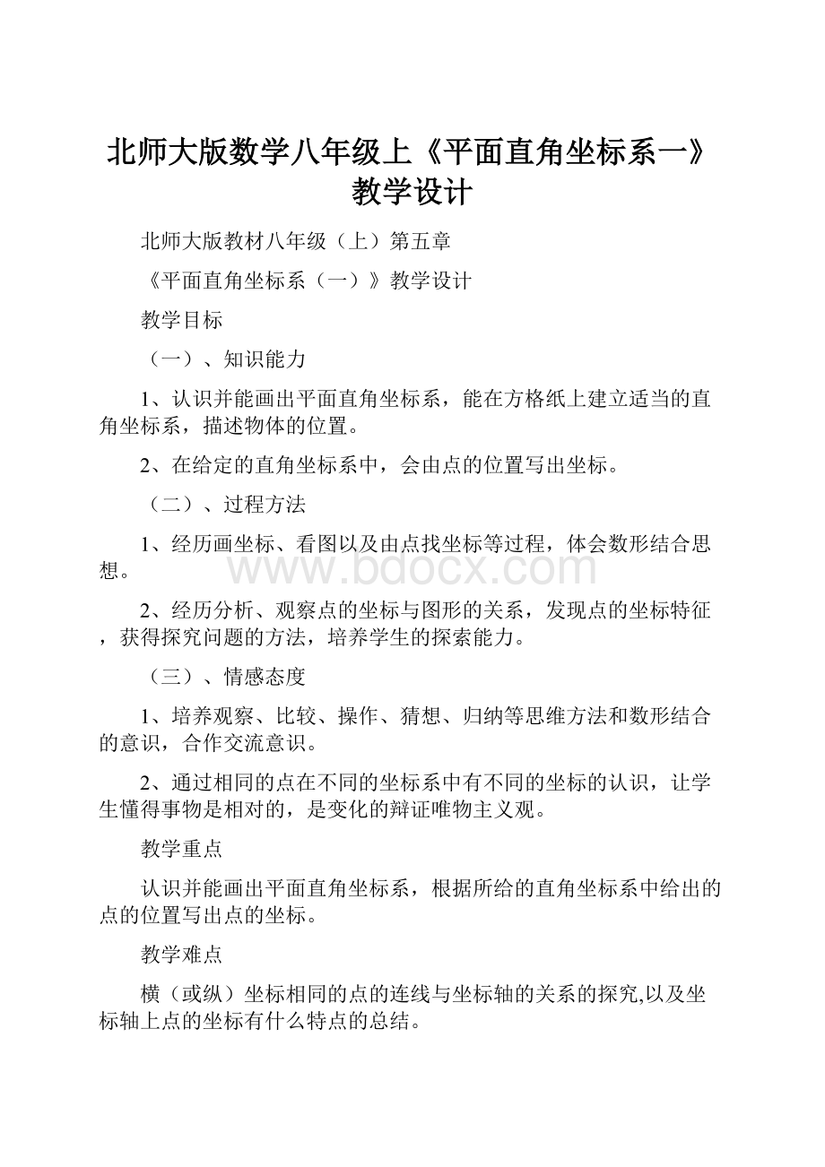 北师大版数学八年级上《平面直角坐标系一》教学设计.docx_第1页