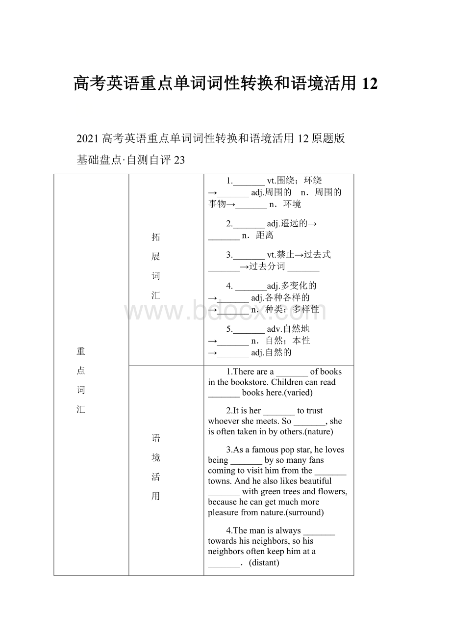 高考英语重点单词词性转换和语境活用12.docx