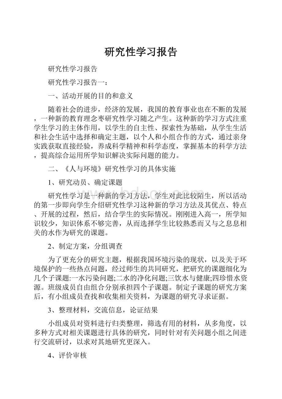 研究性学习报告.docx_第1页