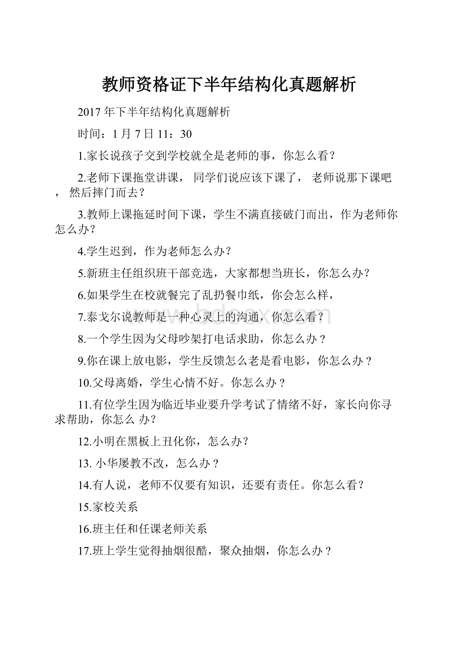 教师资格证下半年结构化真题解析.docx