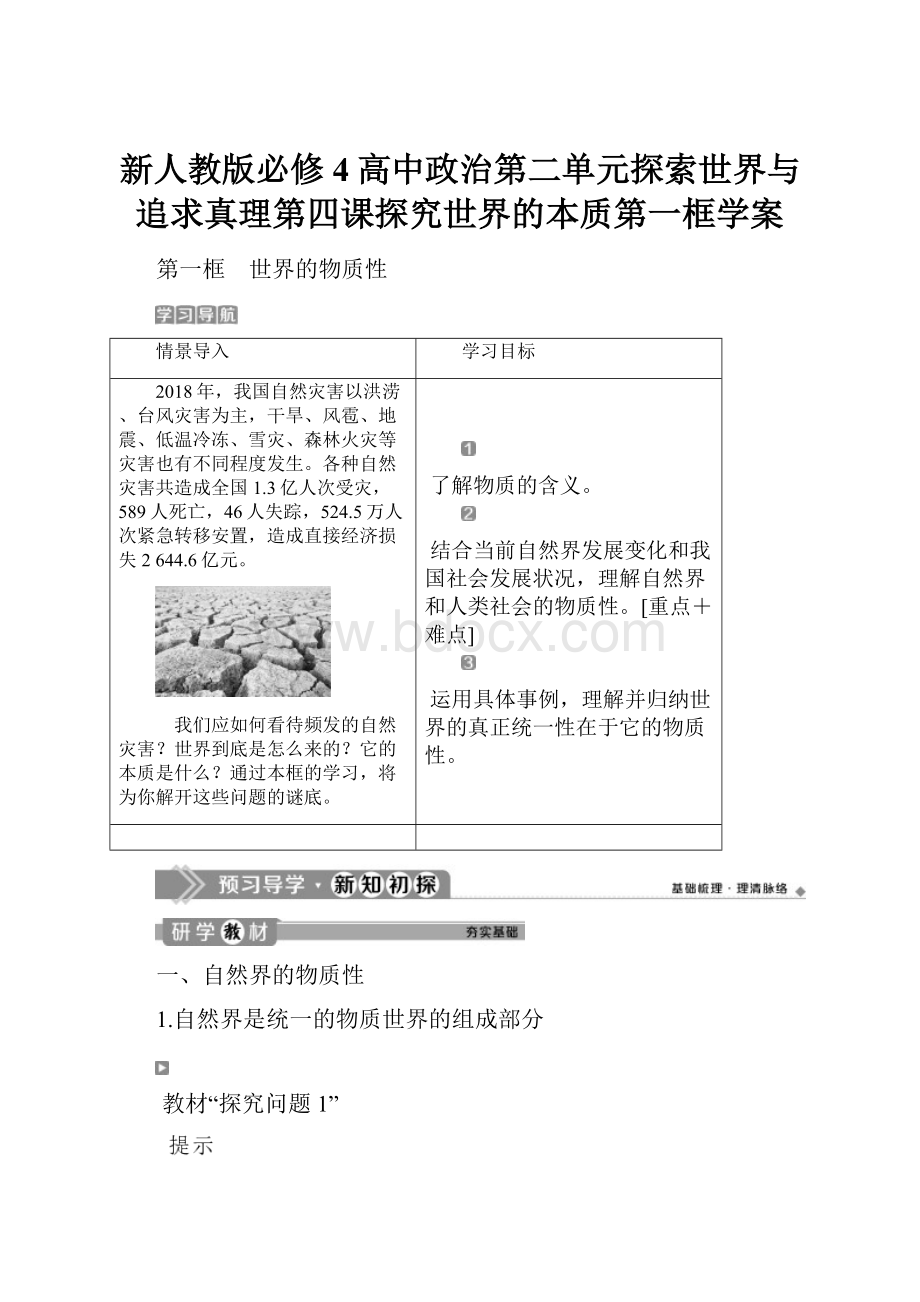 新人教版必修4高中政治第二单元探索世界与追求真理第四课探究世界的本质第一框学案.docx