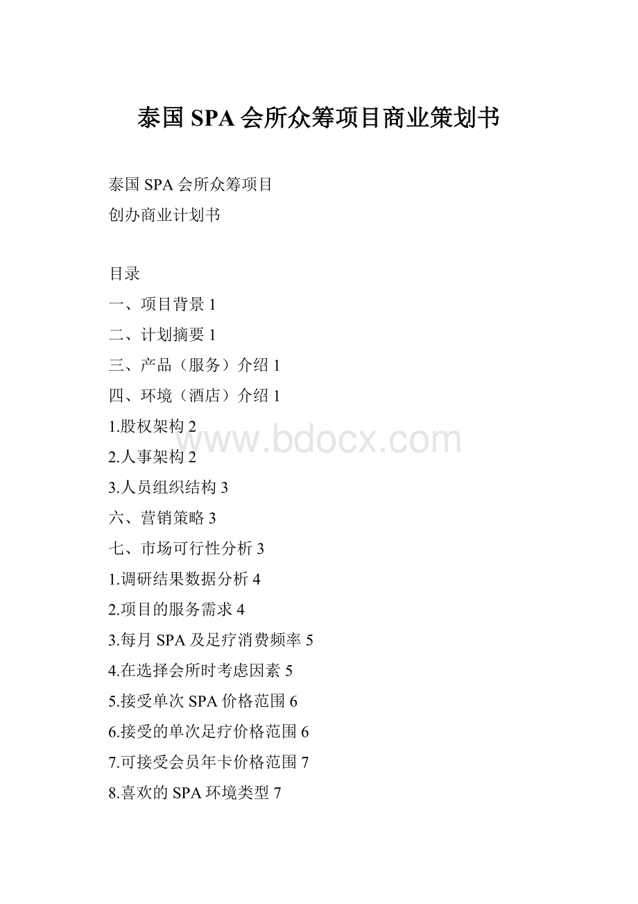 泰国SPA会所众筹项目商业策划书.docx