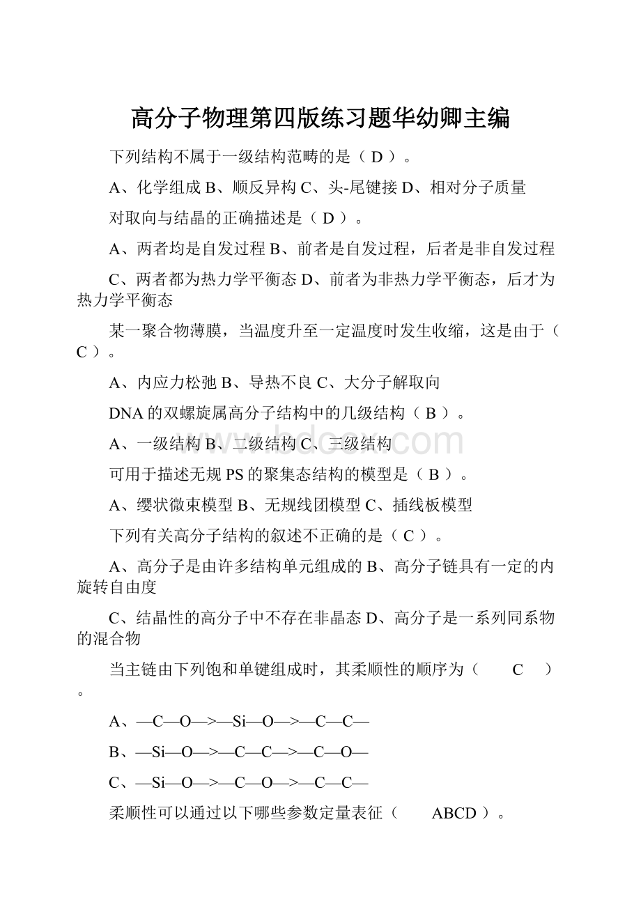 高分子物理第四版练习题华幼卿主编.docx_第1页