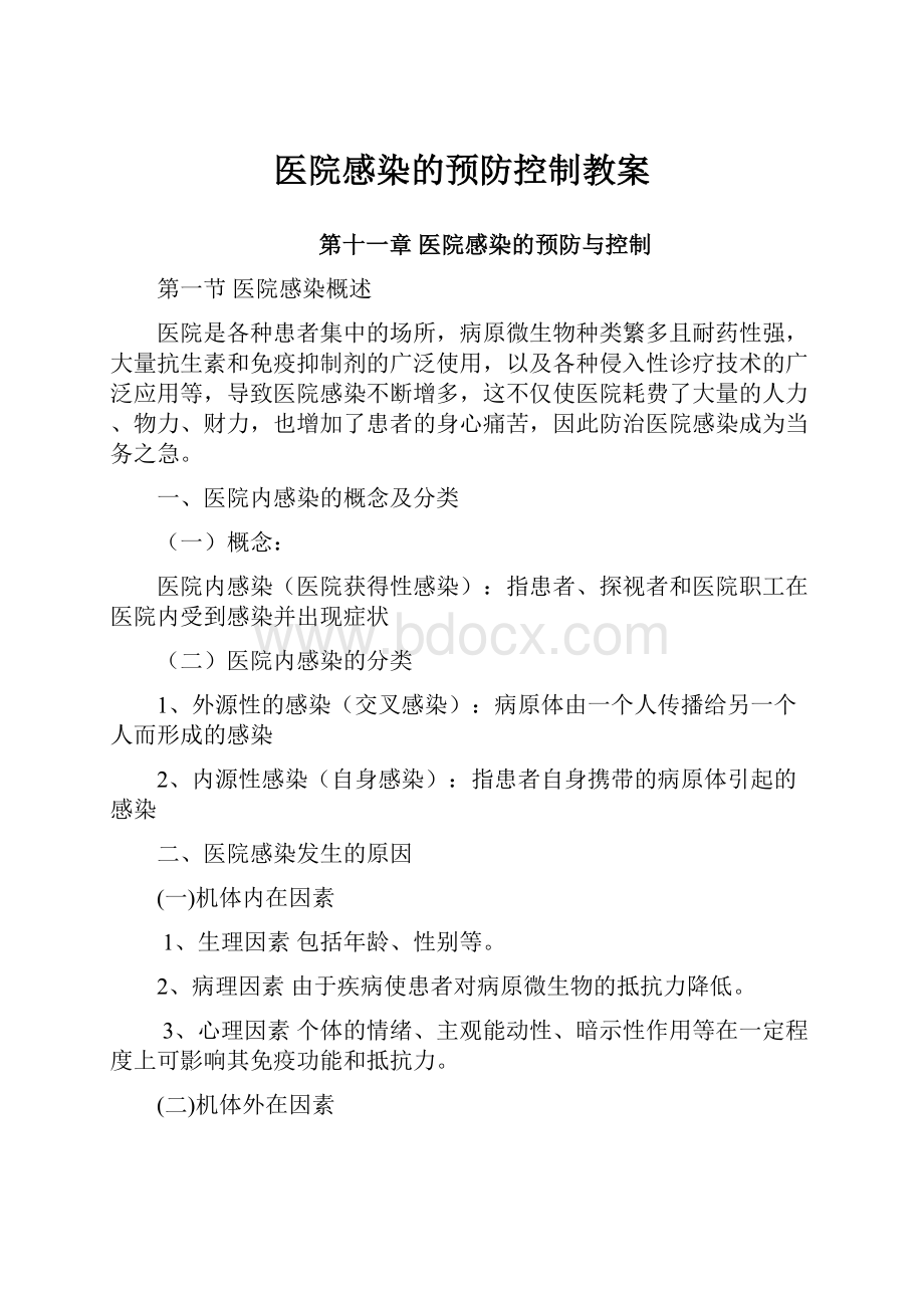 医院感染的预防控制教案.docx