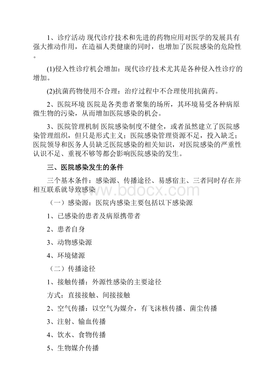 医院感染的预防控制教案.docx_第2页