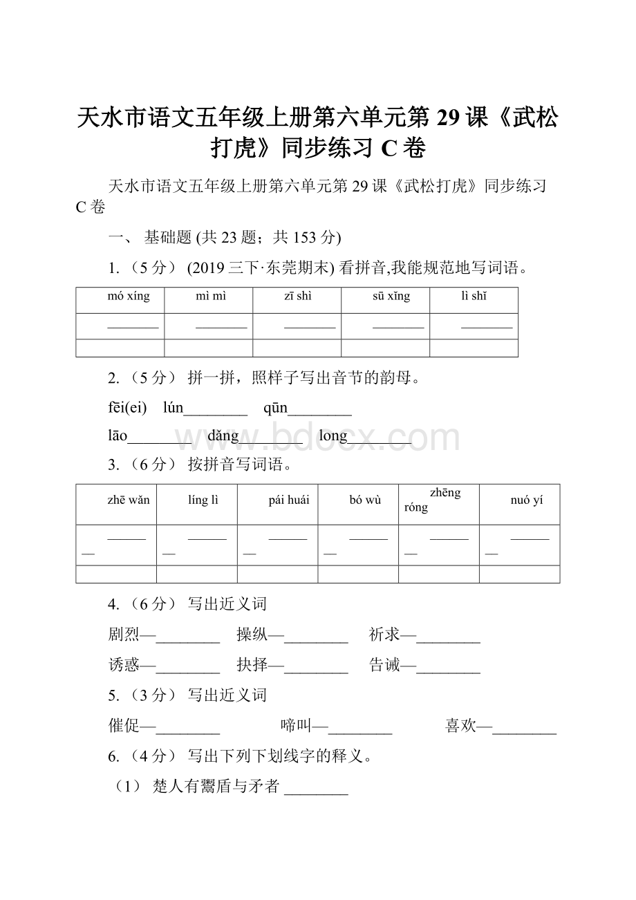 天水市语文五年级上册第六单元第29课《武松打虎》同步练习C卷.docx_第1页