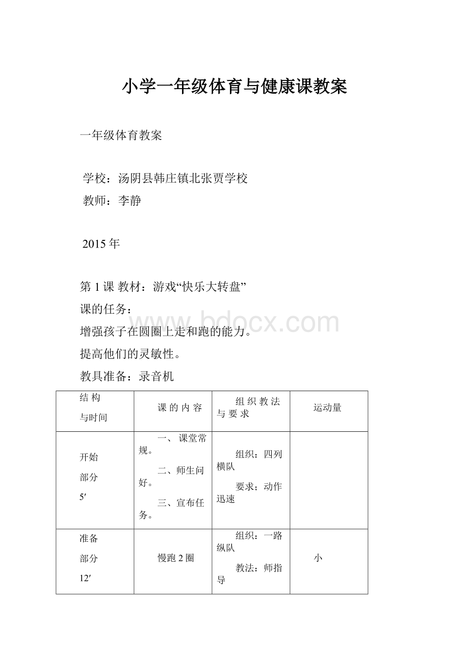 小学一年级体育与健康课教案.docx