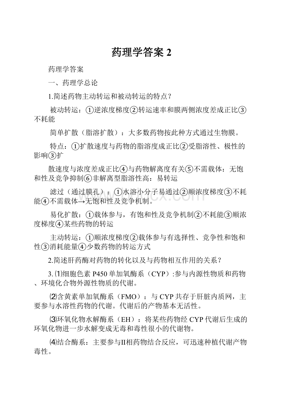 药理学答案 2.docx