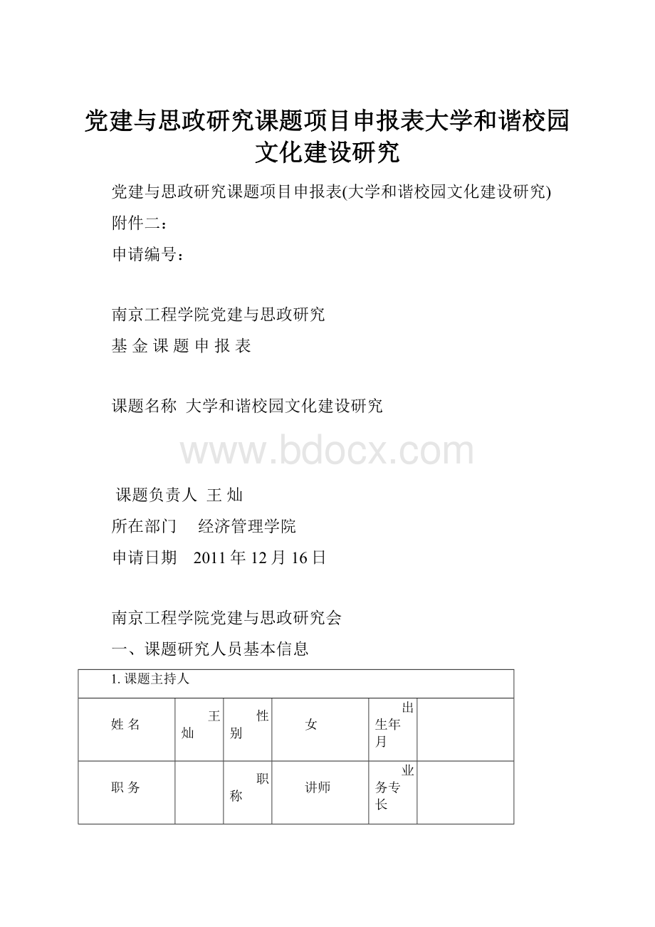 党建与思政研究课题项目申报表大学和谐校园文化建设研究.docx