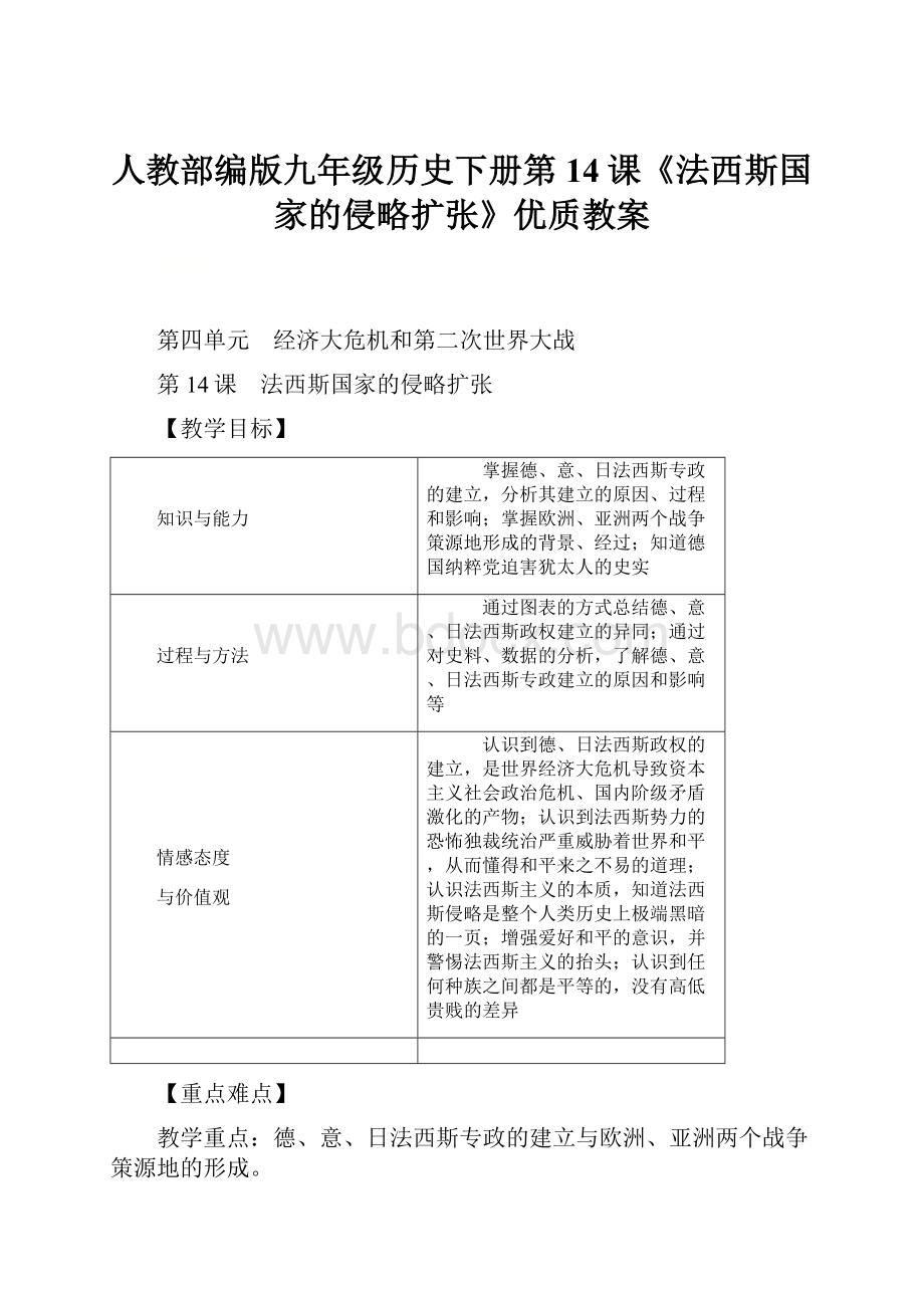 人教部编版九年级历史下册第14课《法西斯国家的侵略扩张》优质教案.docx