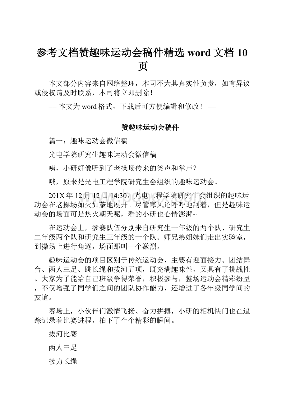 参考文档赞趣味运动会稿件精选word文档 10页.docx