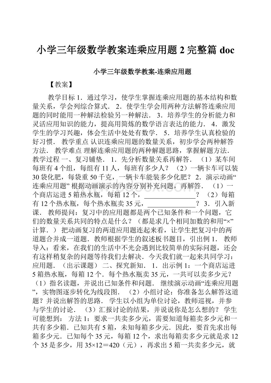 小学三年级数学教案连乘应用题2完整篇doc.docx