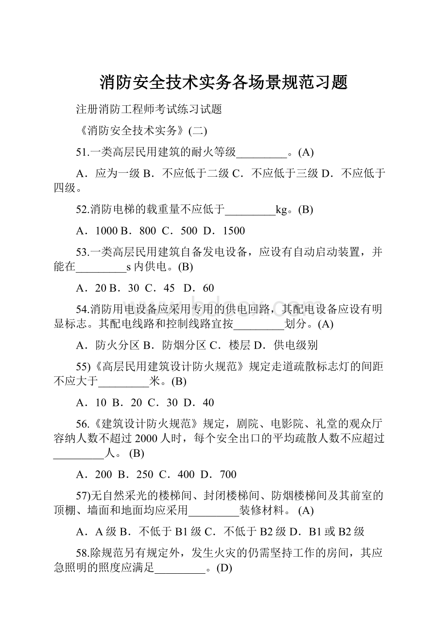 消防安全技术实务各场景规范习题.docx_第1页