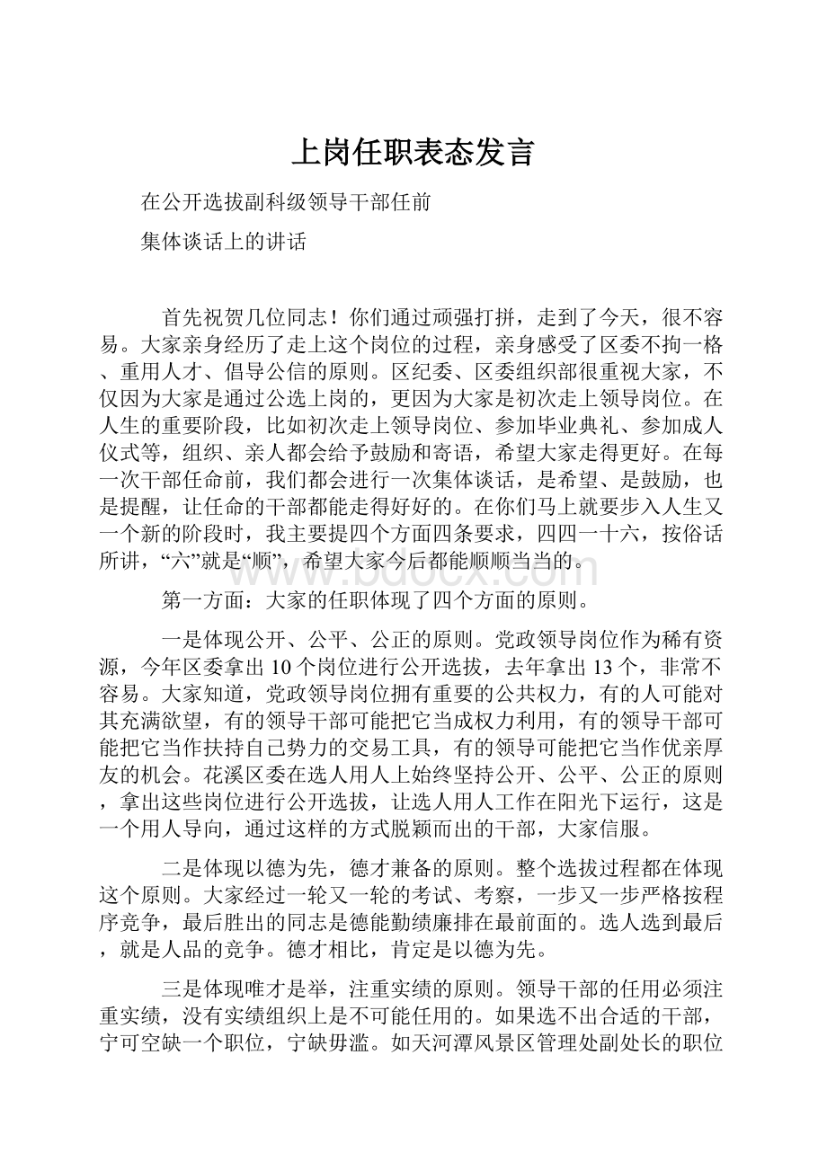 上岗任职表态发言.docx