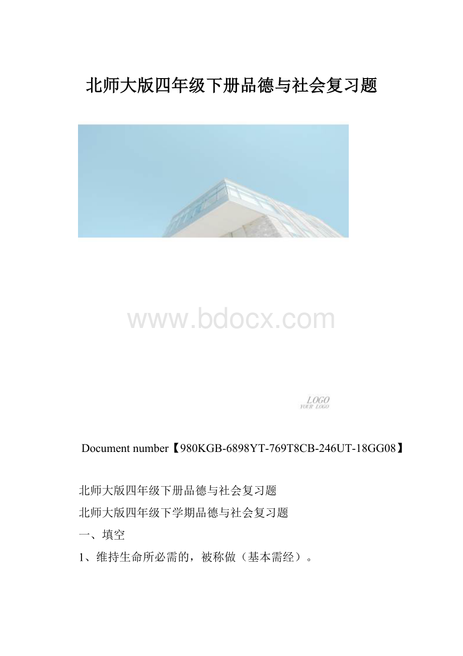 北师大版四年级下册品德与社会复习题.docx_第1页