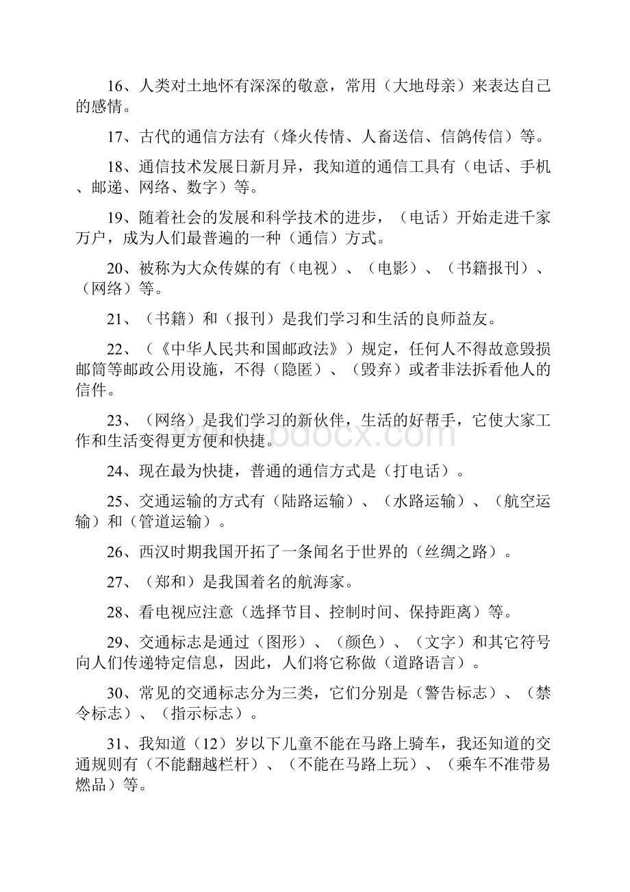 北师大版四年级下册品德与社会复习题.docx_第3页