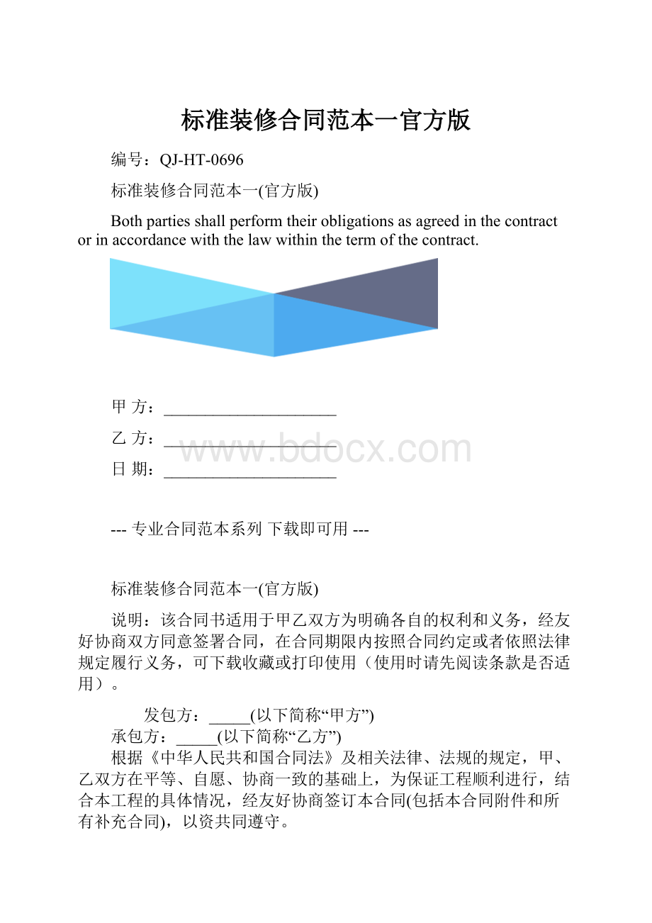 标准装修合同范本一官方版.docx_第1页