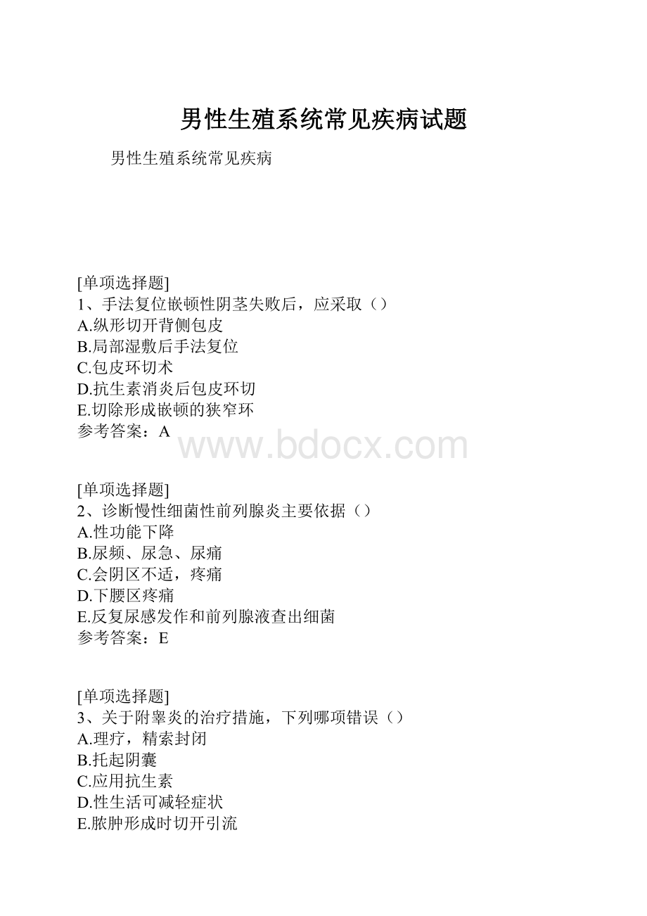 男性生殖系统常见疾病试题.docx_第1页