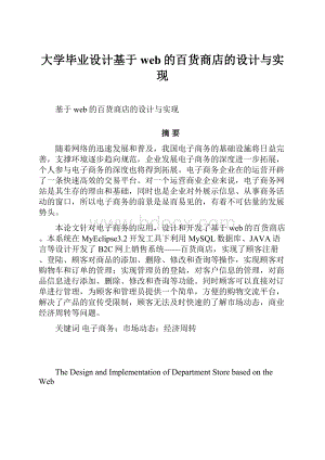 大学毕业设计基于web的百货商店的设计与实现.docx