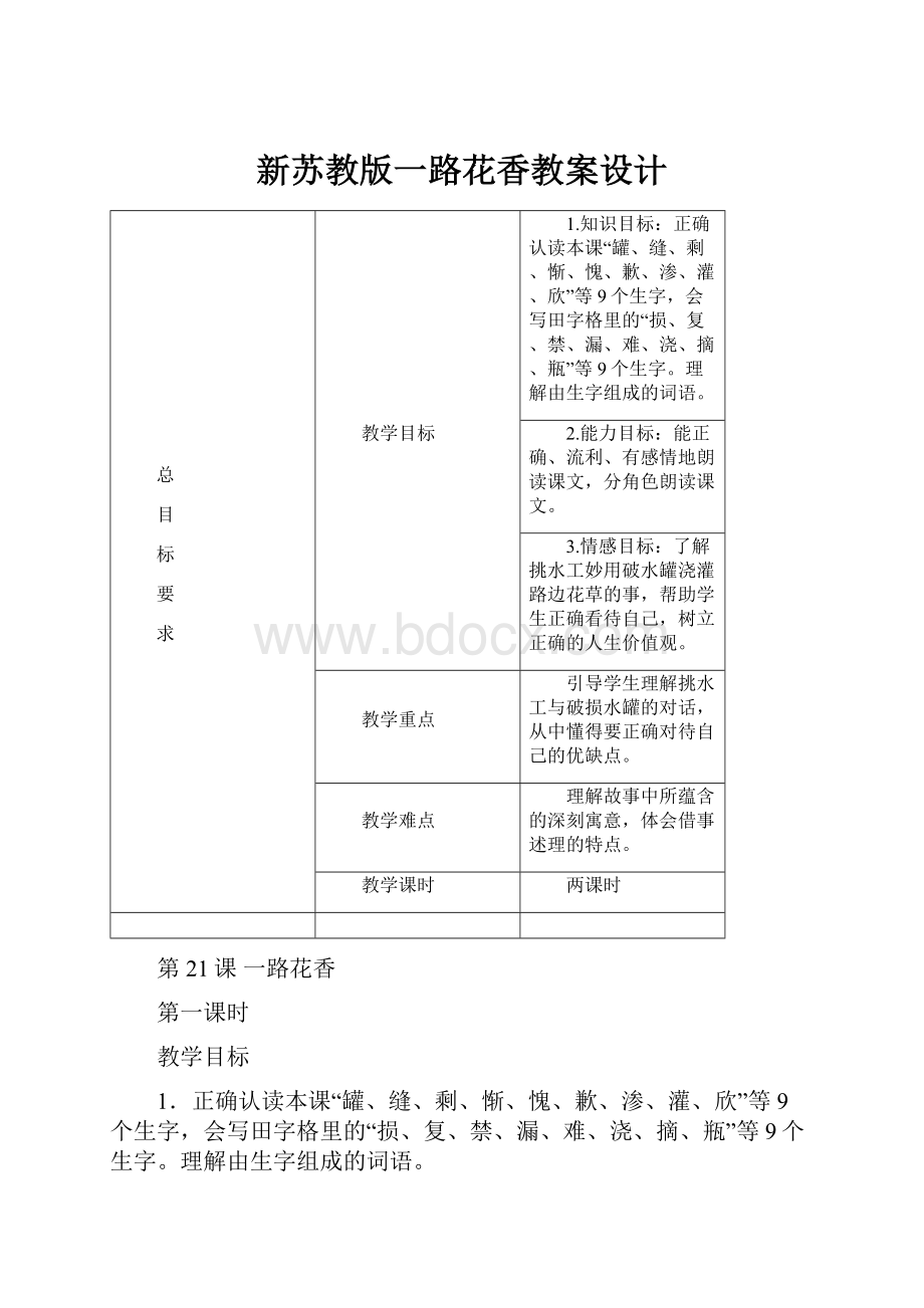 新苏教版一路花香教案设计.docx