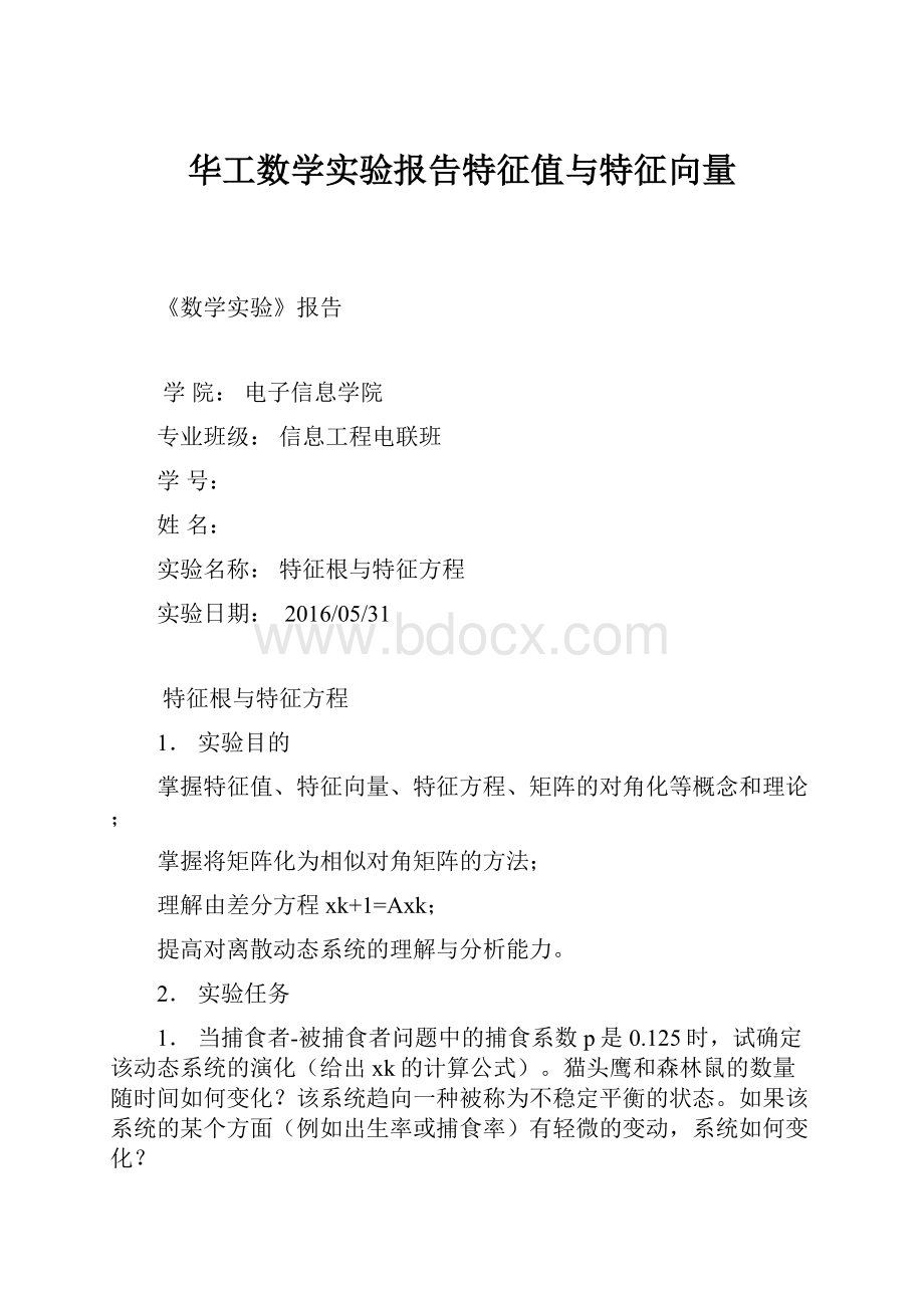 华工数学实验报告特征值与特征向量.docx_第1页