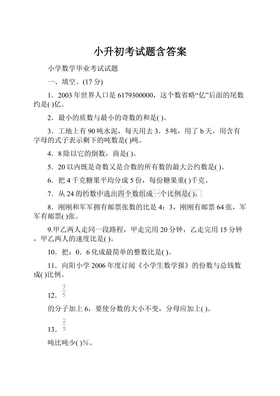 小升初考试题含答案.docx_第1页