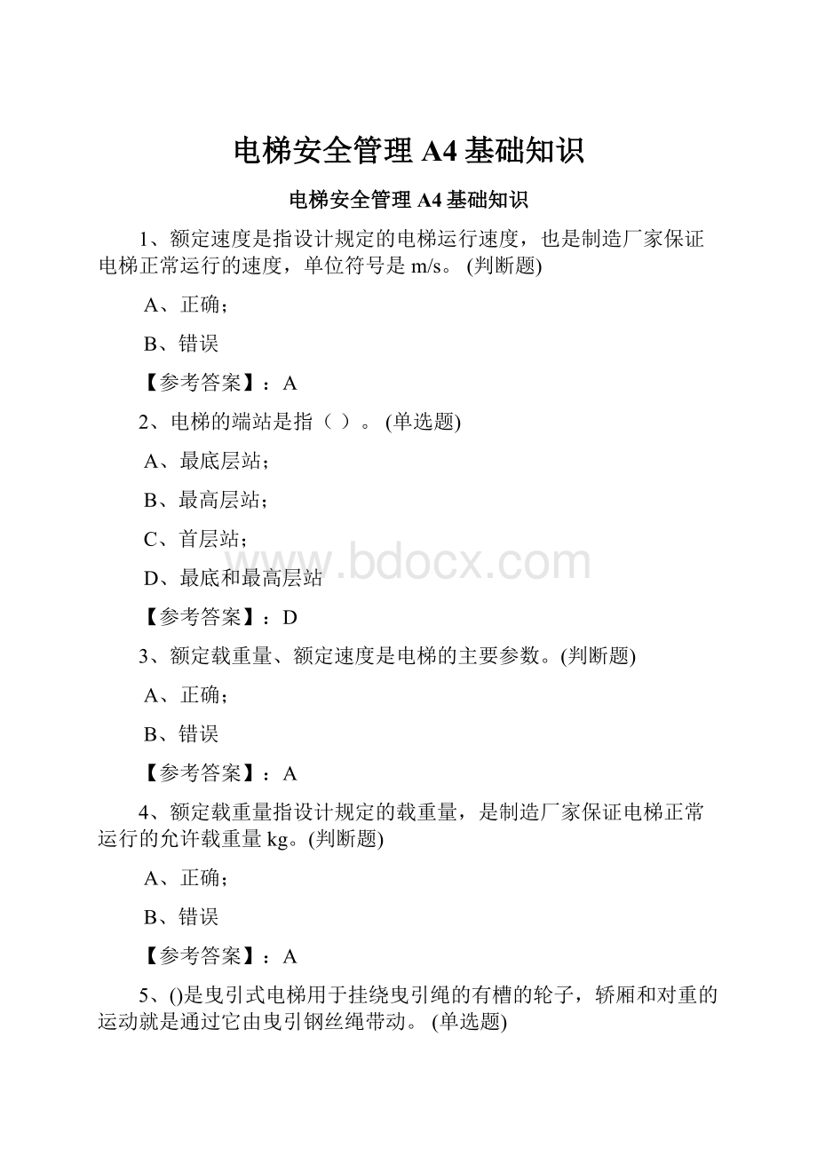 电梯安全管理A4基础知识.docx_第1页