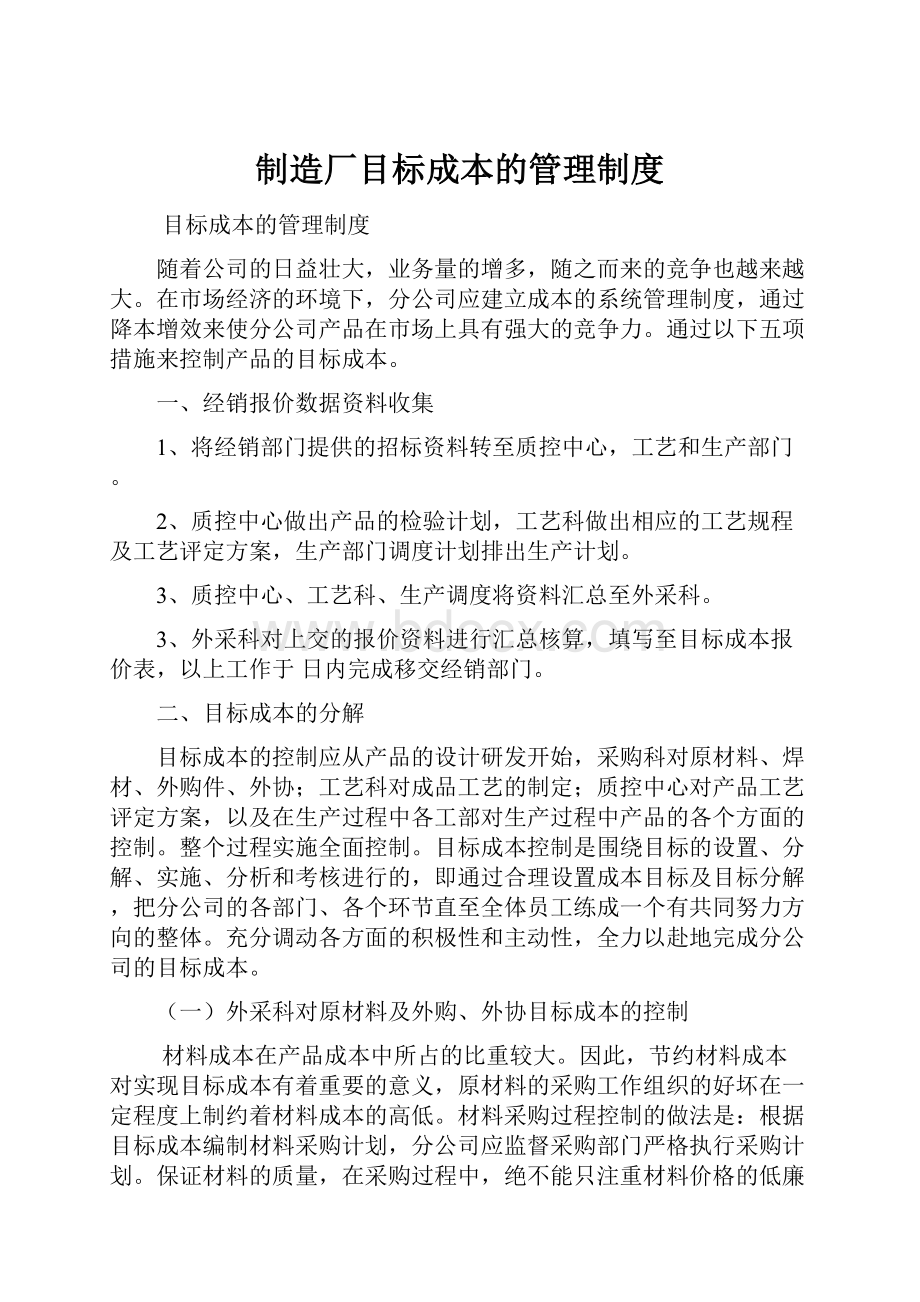 制造厂目标成本的管理制度.docx