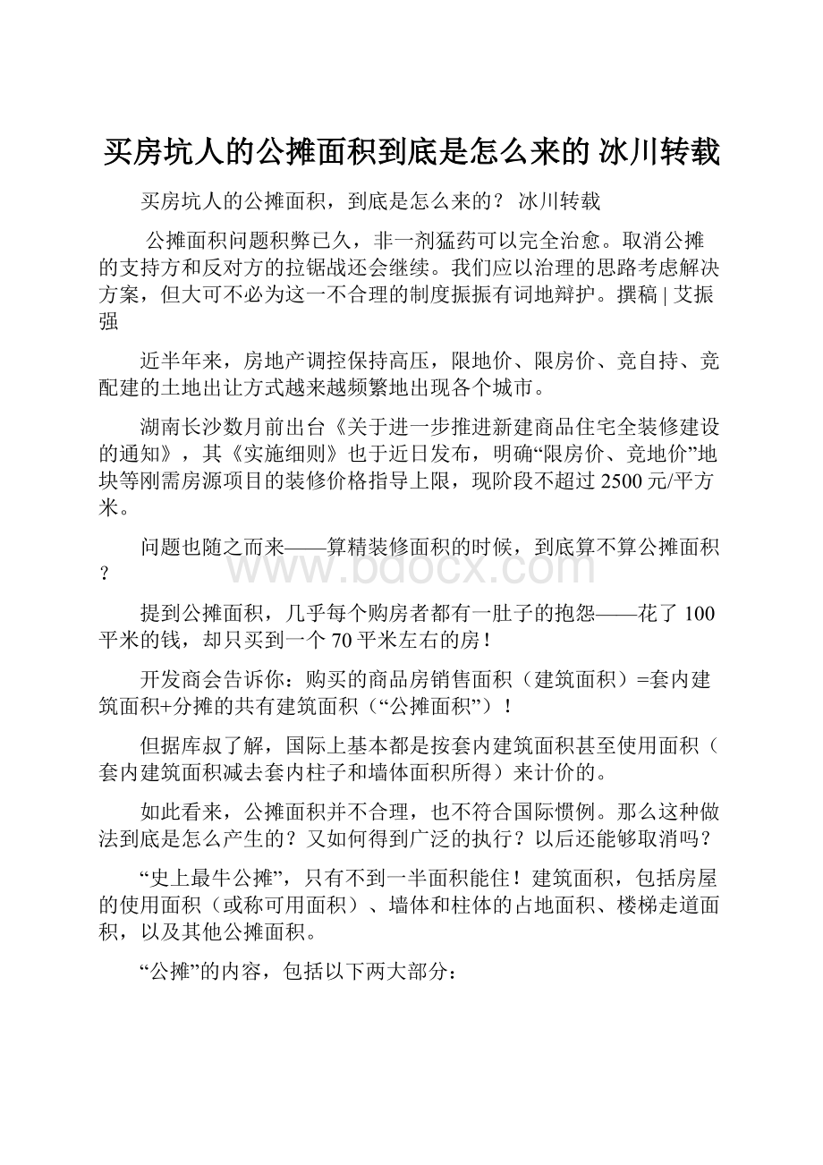 买房坑人的公摊面积到底是怎么来的 冰川转载.docx