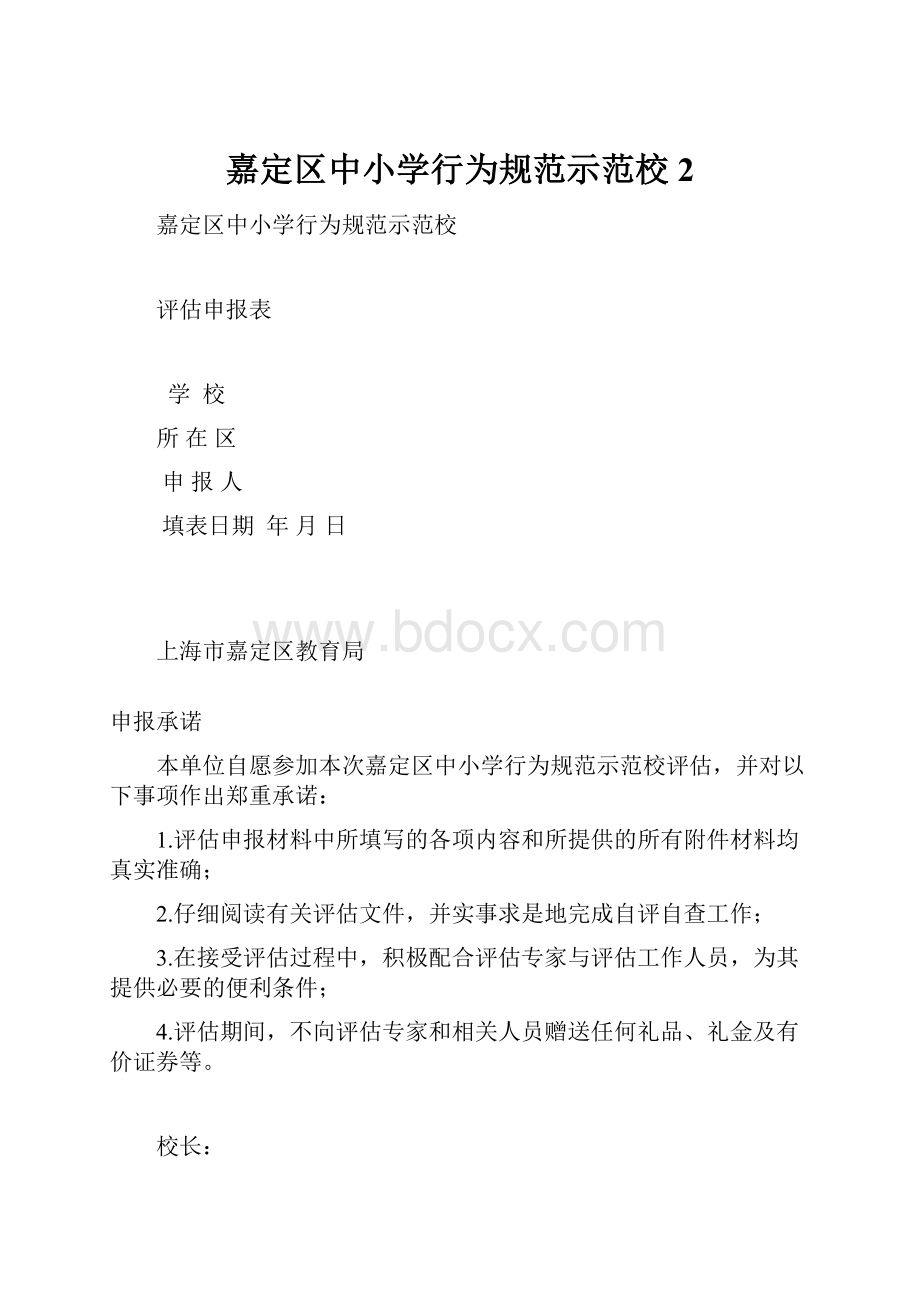 嘉定区中小学行为规范示范校 2.docx_第1页