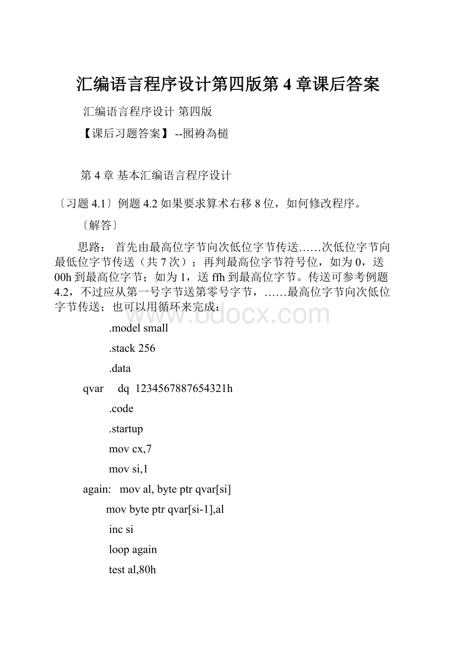 汇编语言程序设计第四版第4章课后答案.docx