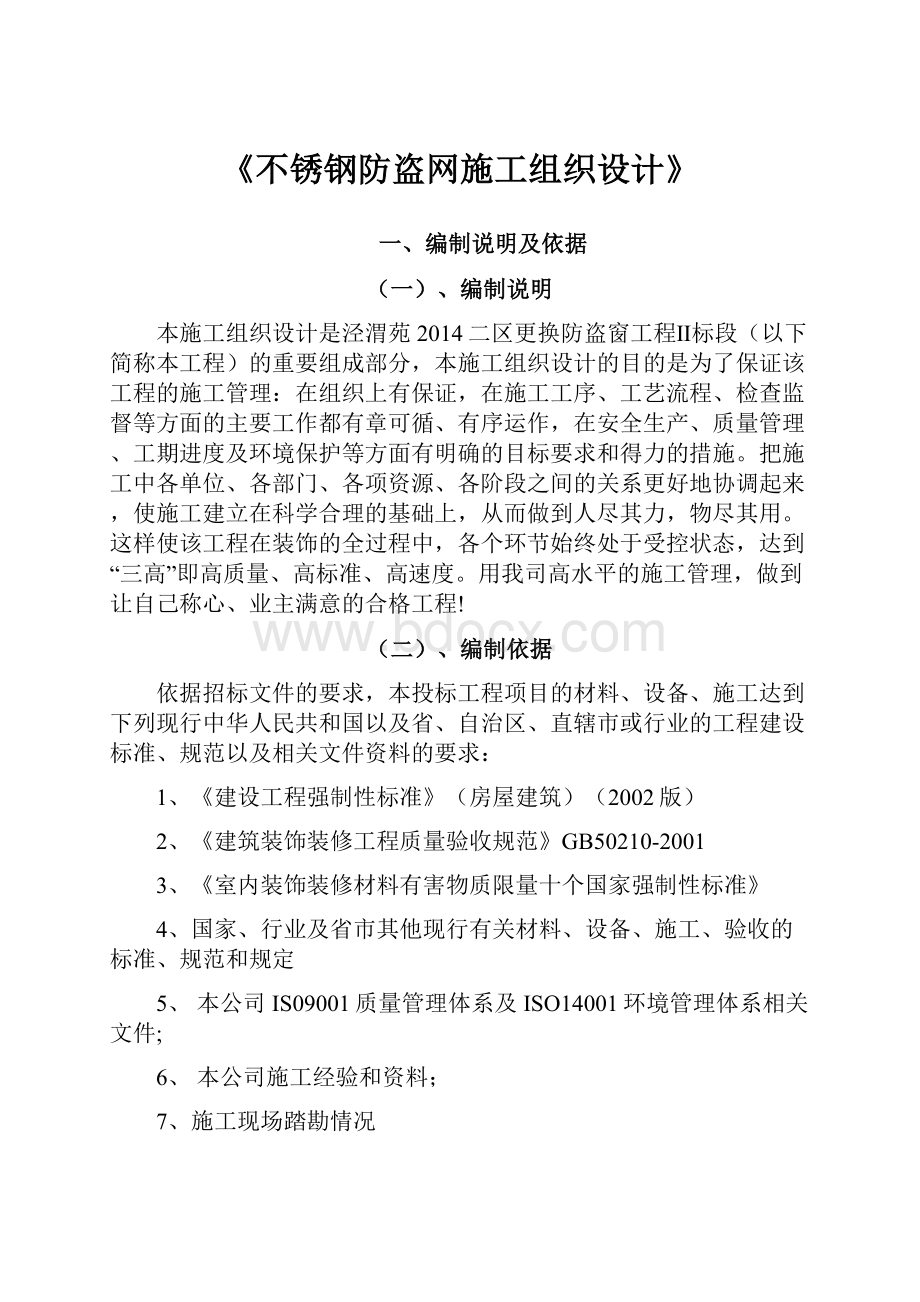 《不锈钢防盗网施工组织设计》.docx