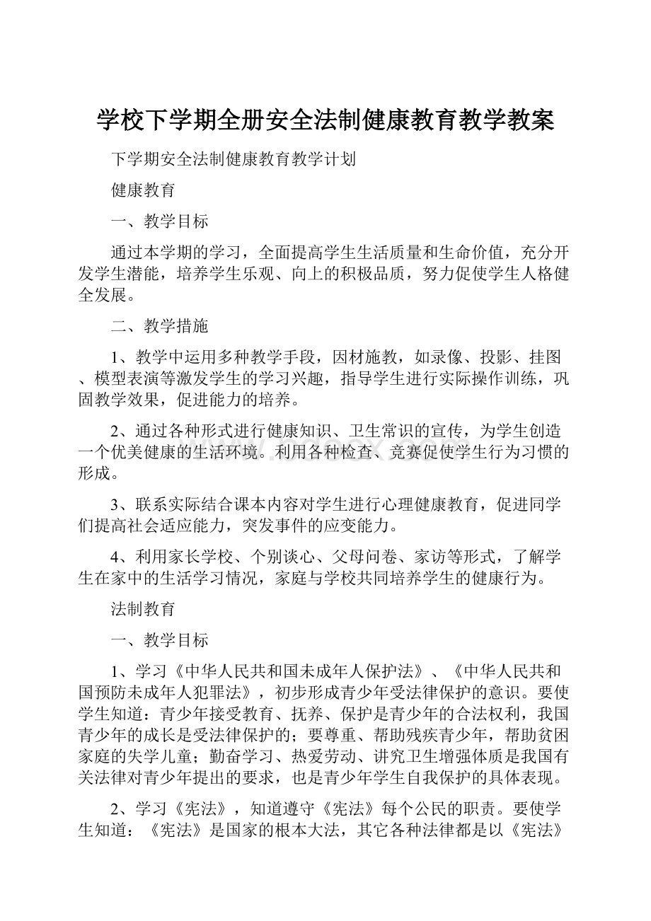 学校下学期全册安全法制健康教育教学教案.docx