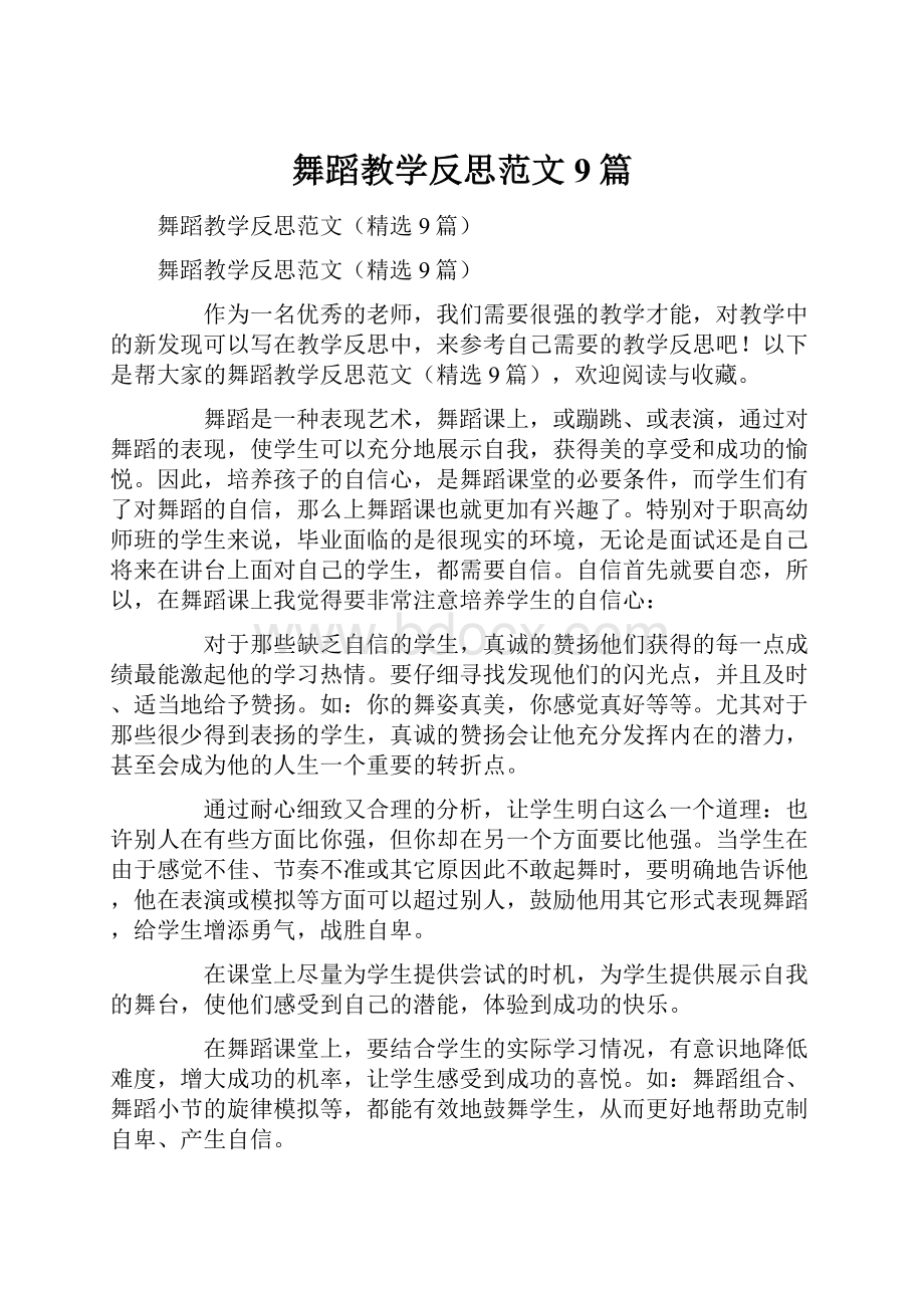 舞蹈教学反思范文9篇.docx