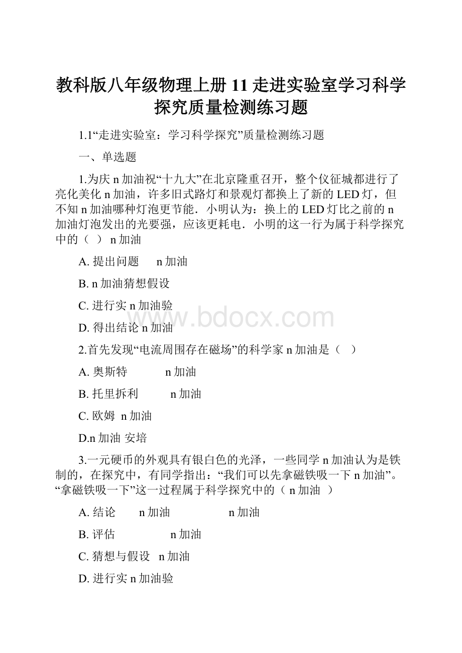 教科版八年级物理上册11走进实验室学习科学探究质量检测练习题.docx