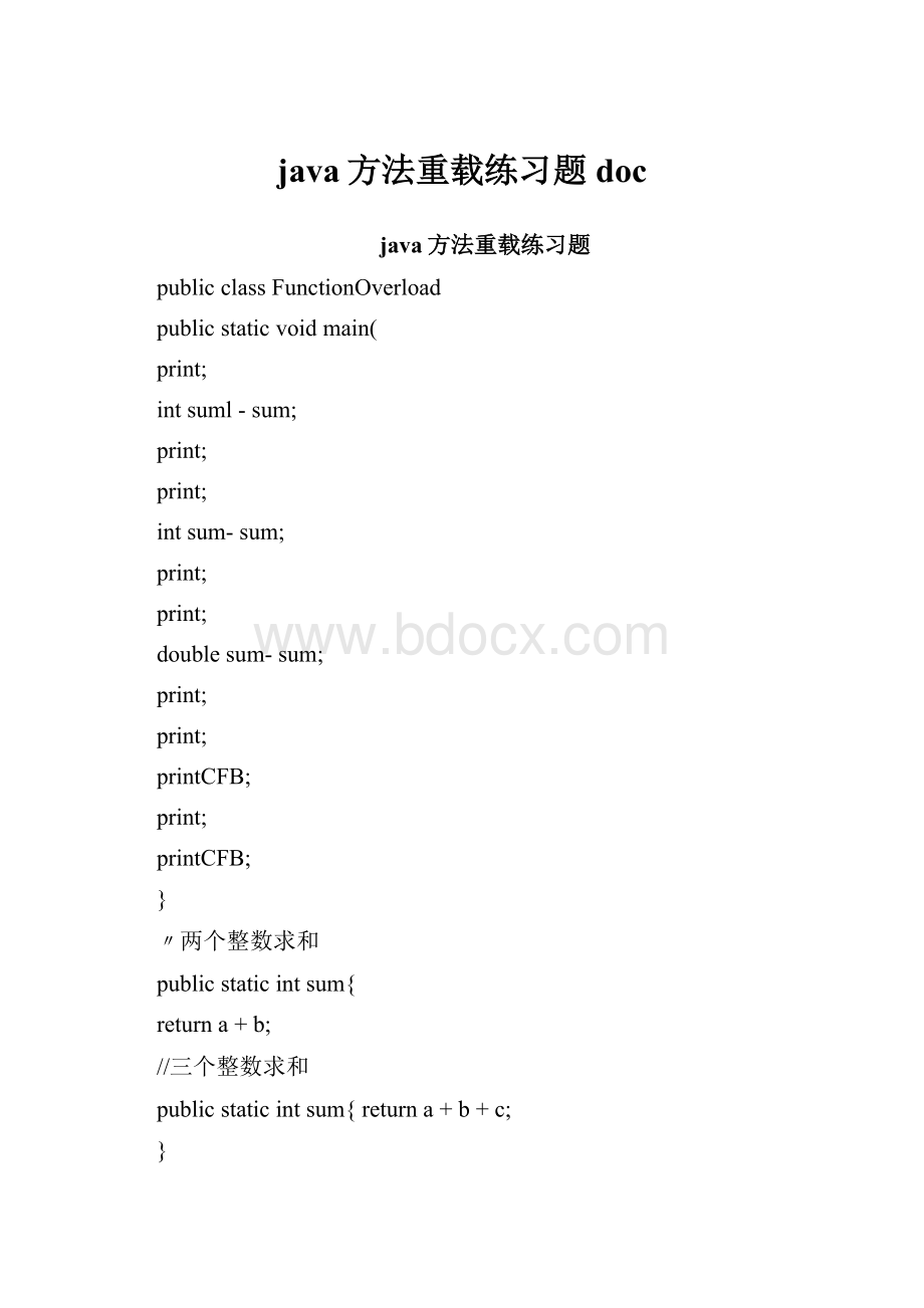 java方法重载练习题doc.docx