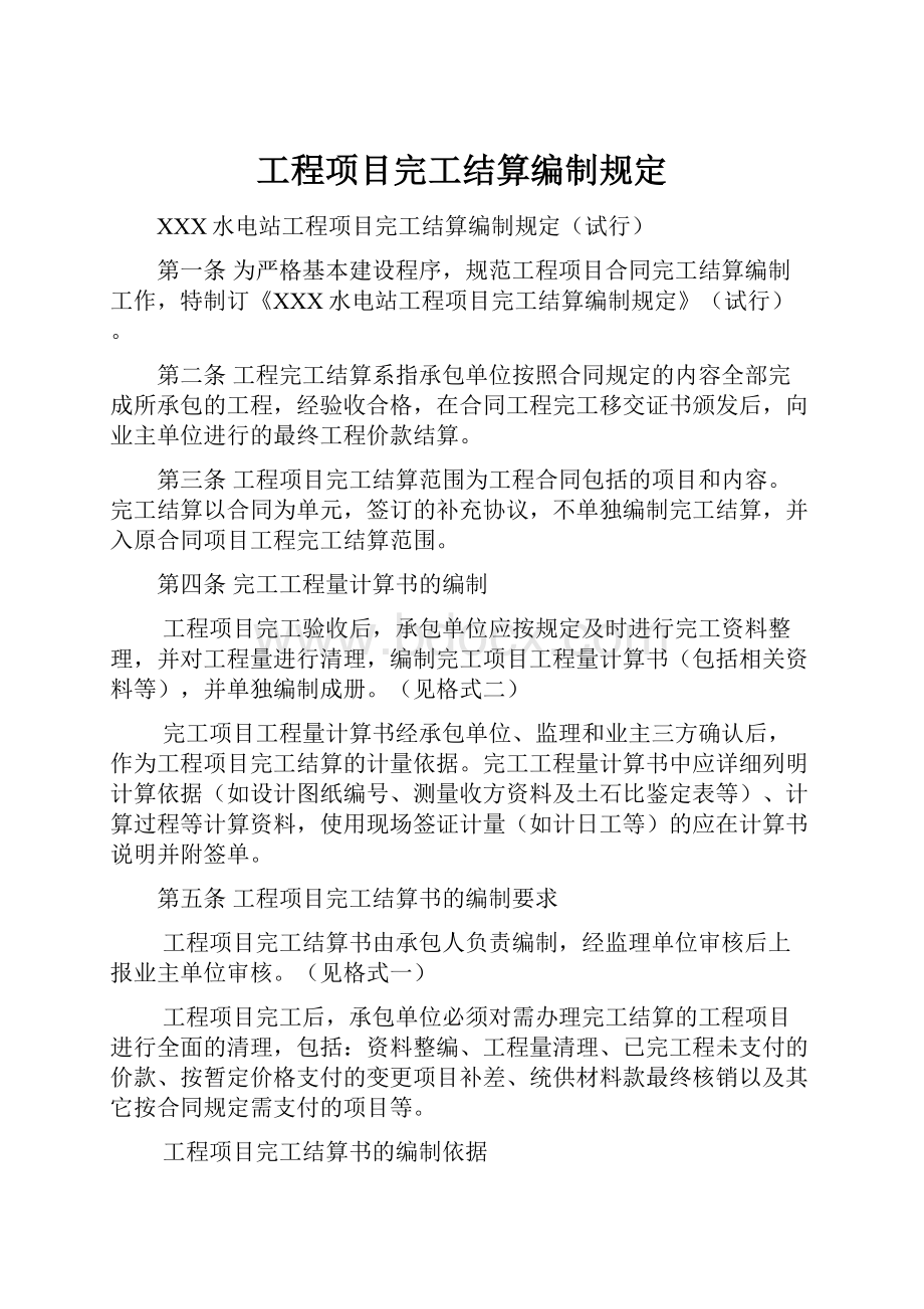 工程项目完工结算编制规定.docx