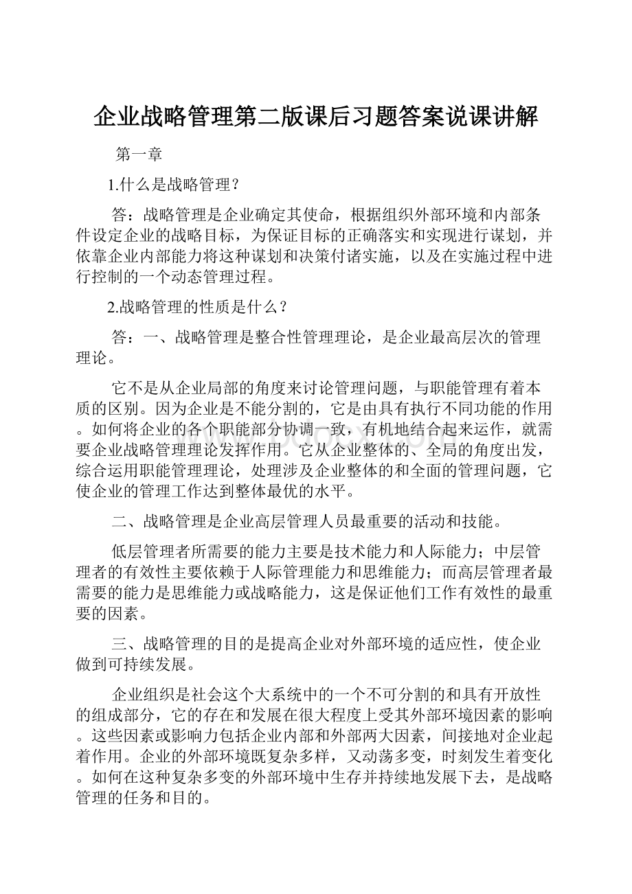 企业战略管理第二版课后习题答案说课讲解.docx