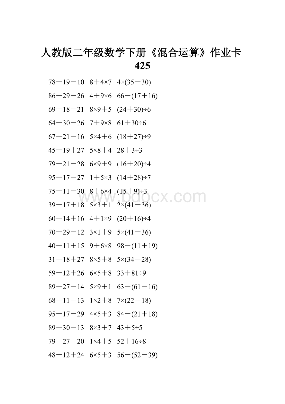 人教版二年级数学下册《混合运算》作业卡425.docx