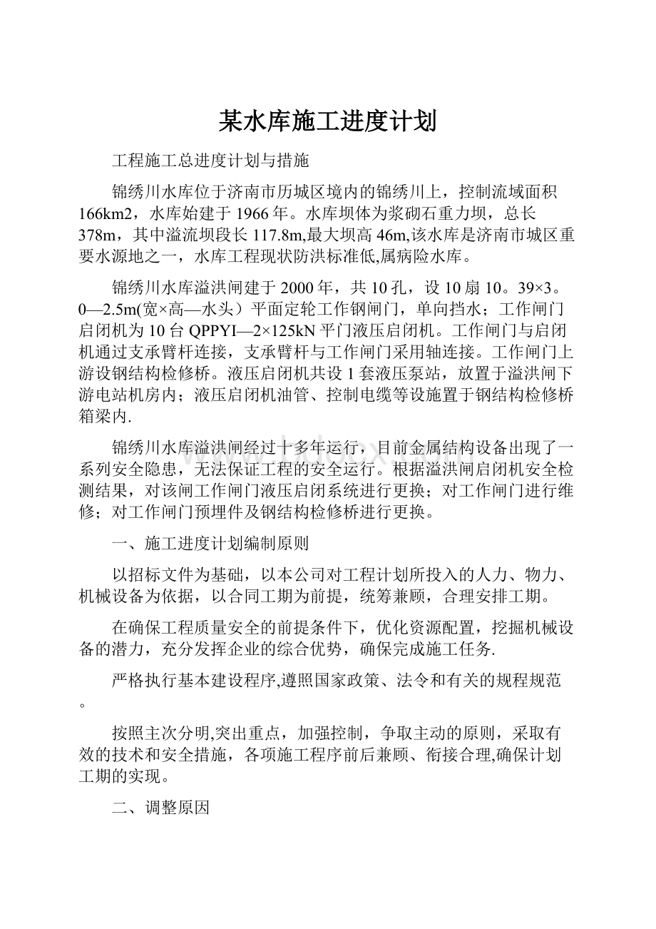 某水库施工进度计划.docx