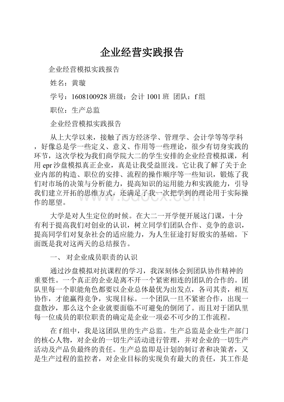 企业经营实践报告.docx