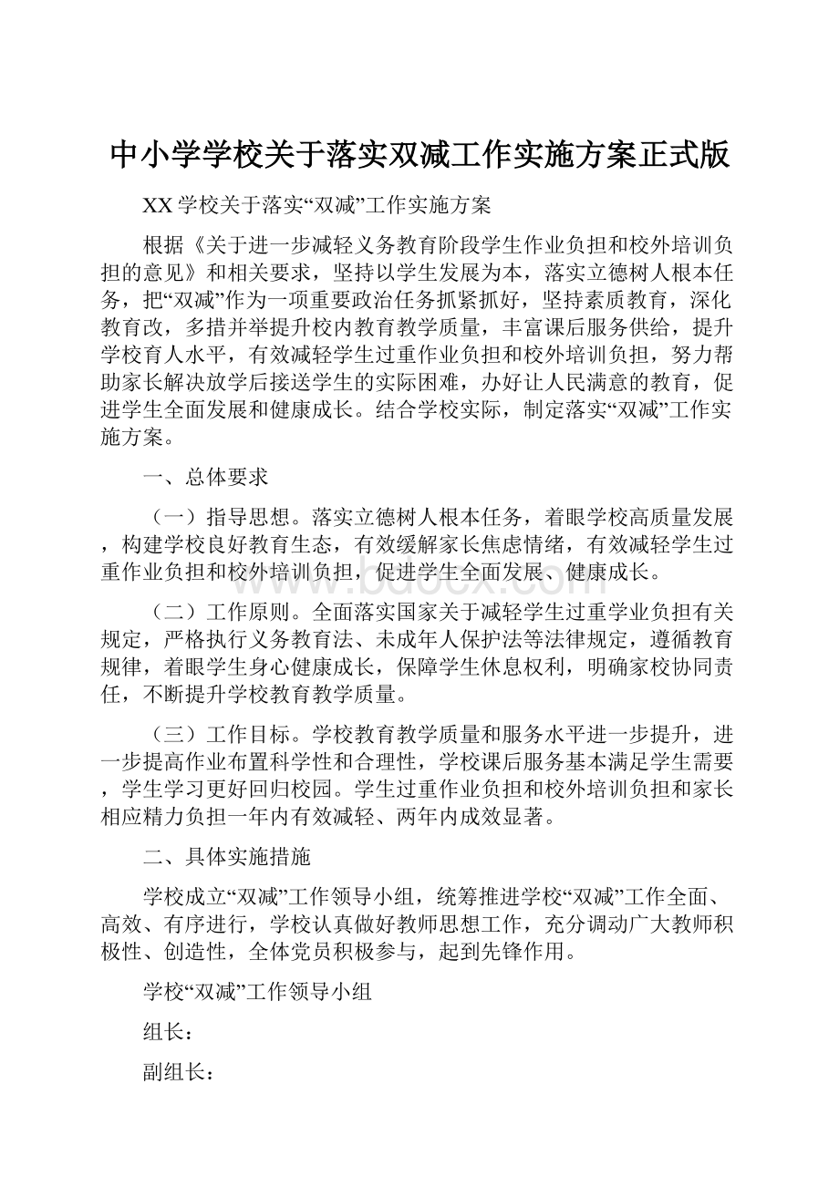 中小学学校关于落实双减工作实施方案正式版.docx