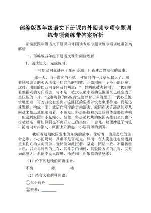 部编版四年级语文下册课内外阅读专项专题训练专项训练带答案解析.docx