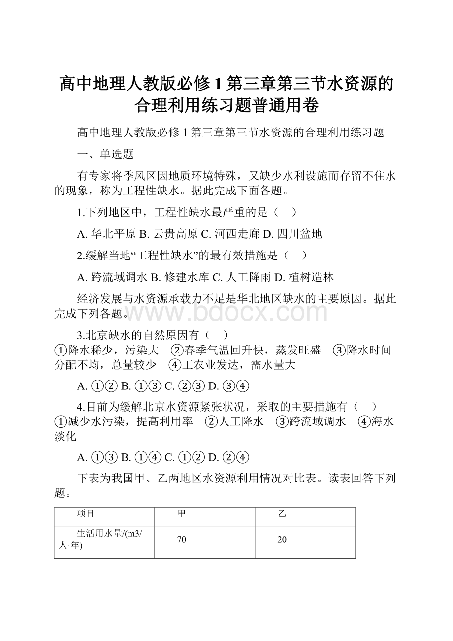 高中地理人教版必修1第三章第三节水资源的合理利用练习题普通用卷.docx