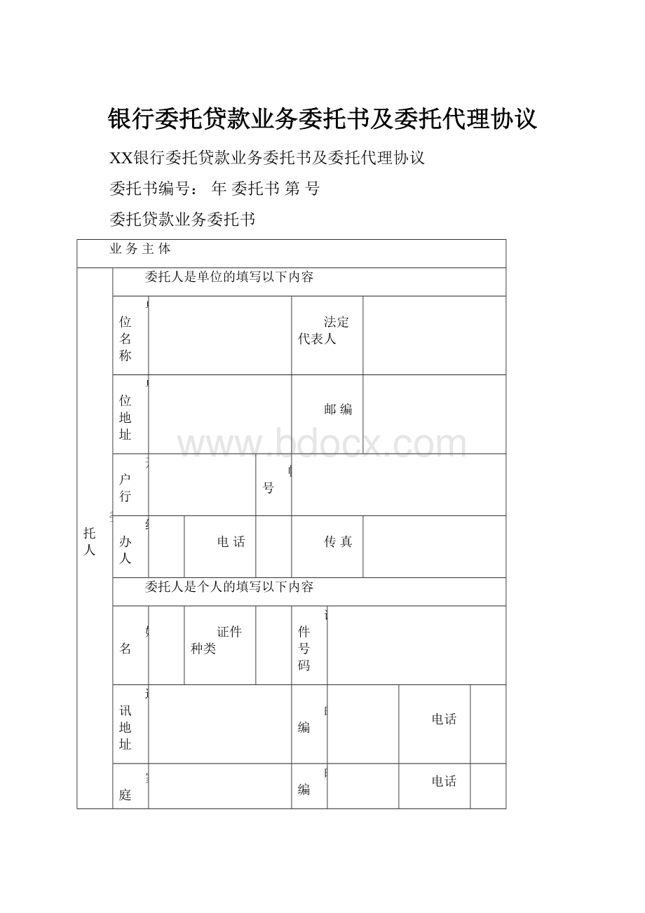 银行委托贷款业务委托书及委托代理协议.docx