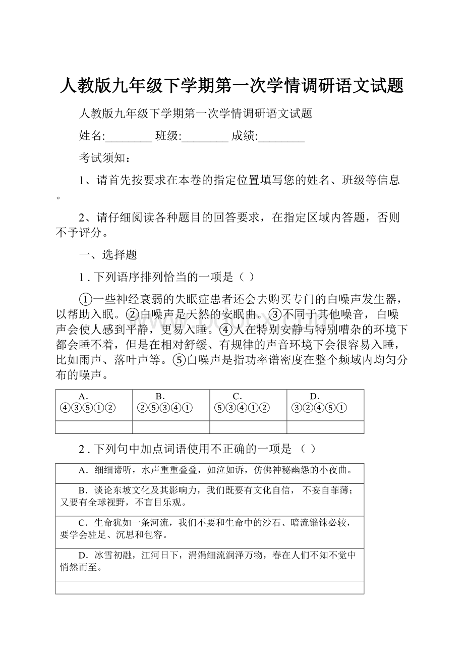 人教版九年级下学期第一次学情调研语文试题.docx_第1页