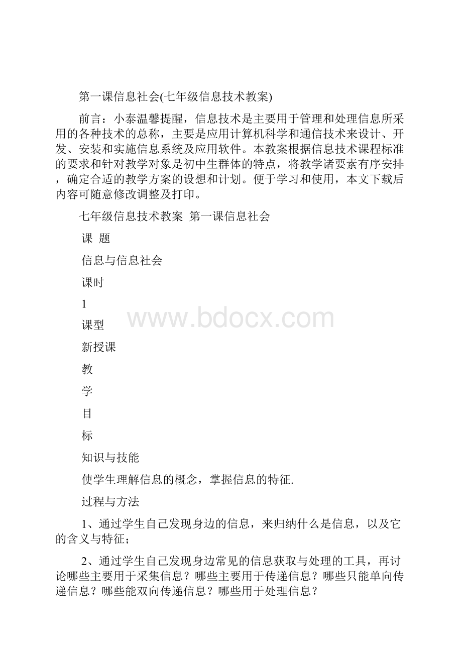 第一课信息社会七年级信息技术教案.docx_第2页